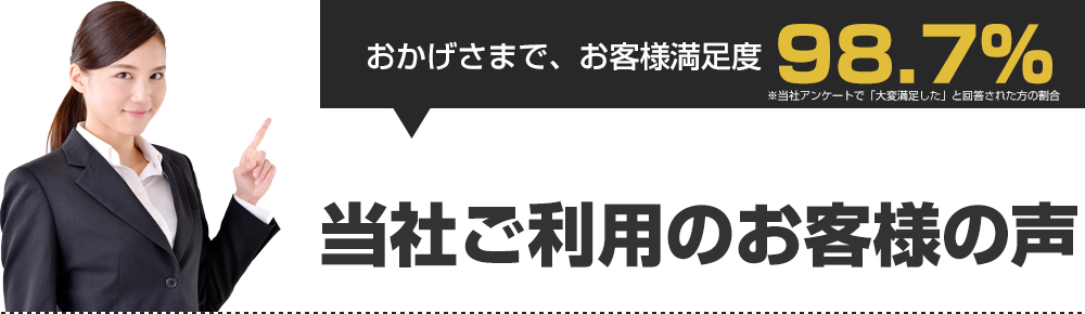 お客様満足度98.7％　当社ご利用のお客様の声