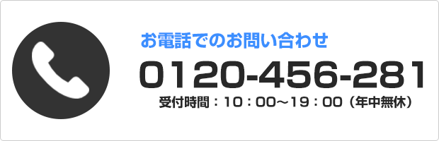 お電話でのお問い合わせ　0120-456-281